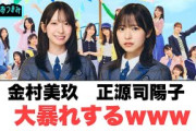 金村美玖　正源司陽子　暴れるwww◯激アツすぎるイベントが！[日向坂46]