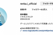 【乃木坂46】岩本蓮加、Instagramアカウント開設へ！