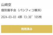 【速報】 本日の握手会で17期山﨑空ｃに105枚出しの猛者が現れる！