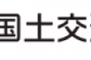 【国交省統計書き換え】２０１０年１月（旧民主党政権時代）時点で集計方法変更の検討開始