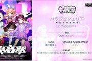 電音部公式から楽曲のクレジット発表！なんと作詞は瀬戸美夜子 【Vtuber】