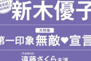 【乃木坂46】いくちゃんが女性誌なんて珍しいな・・・生田絵梨花『透明感のヒミツ・・・』non・no 最新号に登場！！！！！！