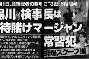 【悲報】黒川検事長さん、終わる