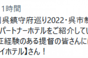 【艦これ】呉鎮守府巡り2022公式コラボ飲食店をご紹介！　その3
