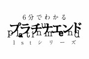 【アニメ感想】プラチナエンド 第23話「思考の果て」【Twitter #プラチナエンド #PlatinumEnd】