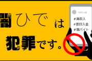 闇バイト実行犯ひで「黙秘で」