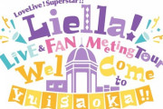 【ライブ】Liella! ライブ＆ファンミーティングツアー ～Welcome to Yuigaoka!!～ 東京DAY1 夜