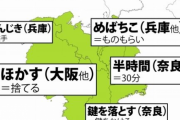 関東では通じない関西弁がコチラ！！
