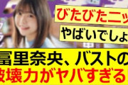 冨里奈央、バストの破壊力がヤバすぎる!!【乃木坂46・乃木坂配信中・乃木坂工事中】