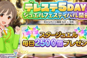 【デレステ】ちひろが突如スタージュエル12500個配布