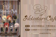 VTuberグループ「ホロスターズ」コラボカフェ開催決定！メンバー考案のメニュー楽しめる