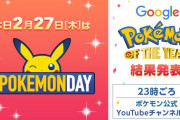 【話題】本日2月27日（木）は「Pokémon Day」！ 23時からはポケモン公式YouTubeチャンネルで「ポケモン・オブ・ザ・イヤー」の結果発表もあるぞ！