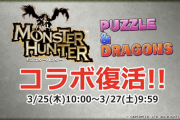 【パズドラ】モンハンコラボが来週水曜から復刻だけどFateと被るんか？日程変更の可能性も