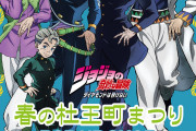 「ジョジョの奇妙な冒険」春の杜王町まつりが仙台駅で開催！楽天ゴールデンイーグルスとコラボも