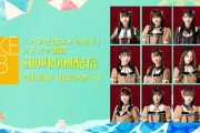 【SKE48】7月30日 (日) 11:00～「パレオはエメラルド」リメイク選抜メンバーから発表が・・・！！