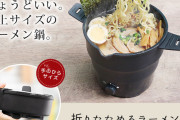 メーカー「袋ラーメンを手軽に作れる鍋作った。作って食べて洗って片付けるだけ」