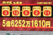 【競馬】WIN5史上最高配当が更新！！払戻金5億6252万1610円