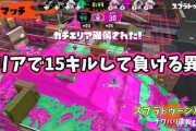 【スプラトゥーン2】15キルしてエリアにもちゃんと関わっても負けるとかどうすればよかったんだよ・・・・