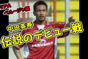 【 動画 】採点「8.0」！ 中田英寿のセリエAデビュー戦の衝撃を超えれる日本人選手っている？