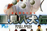 【更新】深作欣二監督作品「里見八犬伝」(1983年)を語ろう【長】