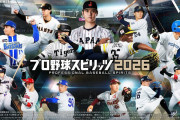 【低スペ悲報】Switch2さん、サードが売れなさすぎて「プロ野球スピリッツ2026」からハブられるwwwwwww