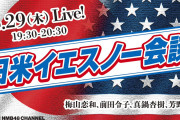 【梅山恋和/前田令子/眞鍋杏樹/芳野心咲】4/29にYNNで「日米イエスノー会談」が配信