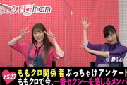 ｢ももクロで今、一番セクシーを感じるメンバーは？」テレ朝動画『ももクロChan』最新回 配信開始！