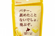 新発売の飴「バター舐めたことないでしょ、飛ぶぞ」が気になりすぎるｗｗｗｗｗ