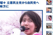 【速報】立憲の次期エースだったが自民に急移籍した今井るるさん、当選確実！！！パヨク大激怒「うらぎりもの」ｗｗｗｗｗ