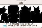 【グラブル】四象にキャラ追加されるけど / 加入させるのに召喚石やジョブスキンが関わって来そう