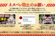 【緊急】ワンピース公式、ネタバレ防止のお願いｗｗｗｗｗｗｗｗｗｗｗｗｗ