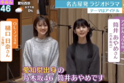 【乃木坂46】"すごく新鮮でした" 奇跡の光景！筒井あやめとOG・樋口日奈が揃ってテレビ出演