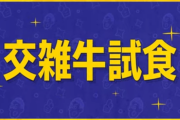 宮迫の牛宮城、やっぱり交雑牛を提供wwwwwwwwwwww