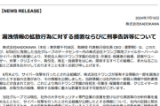 【速報】KADOKAWA、刑事告訴の準備が進行中と報告　ハッカーにではなく俺達にだった・・・