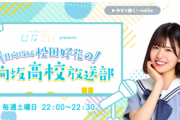 【日向坂46】『日向坂高校放送部』質問募集！！