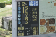 【福島2R】降着の裁決求める申し立てを行い審議