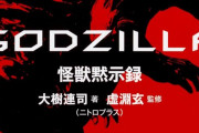 【ゴジラ】怪獣黙示録読んだけどやっぱり面白いね