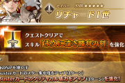 【FGO】リチャードI世が中庸特攻追加、ペンテシレイアはNP30獲得！今回の強化が普通に強い