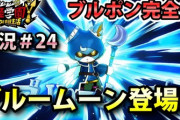 【妖怪学園Y】「ブルポンを進化させろ」攻略！とうとうブルームーンに変身出来る！実況プレイ＃24 ニャン速ちゃんねる