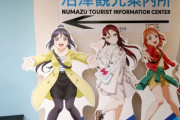 【悲報】ラブライバーが「三島沼津は観光資源が乏しいからラブライブが無かったら来ない」と貶め地元民らの怒りを買う