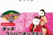 【悲報】コンパニオンサービスの「セクハラごっこプラン」GoToの対象外へ