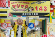 【史上最速】阪神にマジック143が点灯