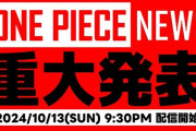 明日『ONE PIECE』編集長とアニメプロデューサーが重大発表！！ 遂に終わるのか……？