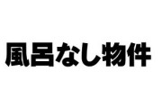 東京の若者に「風呂なし物件」がじわり人気のワケ