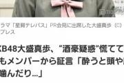 【悲報】大盛真歩さん、酒癖の悪さがネット記事になる