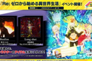 【CHUNITHM】(22/03/17)「Re:ゼロから始める異世界生活」コラボイベントで「Realize」「Long shot」が登場！ さらに「niconico」楽曲も3曲追加！