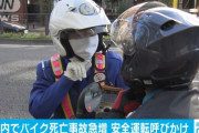 バイクの死亡事故急増　都内100カ所以上で安全指導