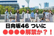 日向坂46 ついに〇〇〇〇解禁か？！〇山下葉留花やっぱりすごいww(日向坂情報)