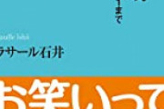【悲報】ラサール石井さん、謎の海外ゲーマーにTwitterを乗っ取られる