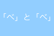 日本語の「べ」と「ベ」の違いが分からないと話題に！【台湾人の反応】